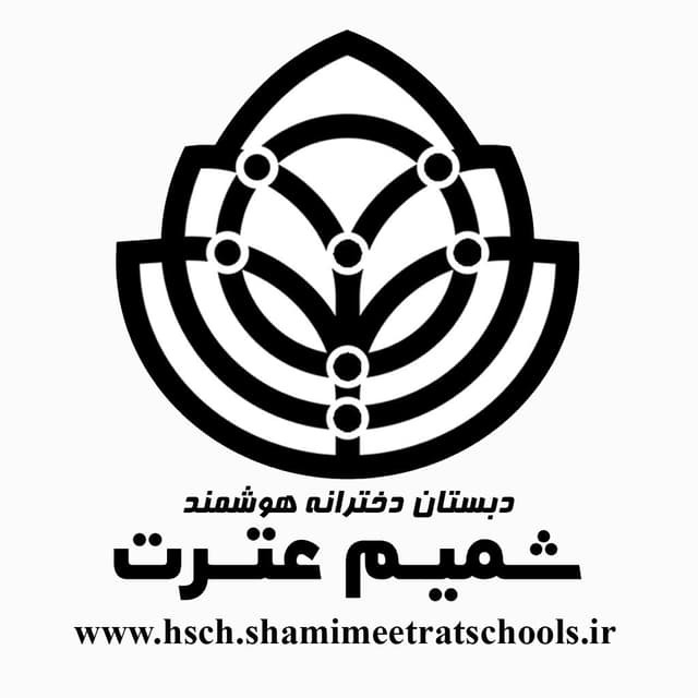 دبستان دخترانه هوشمند شمیم عترت